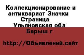 Коллекционирование и антиквариат Значки - Страница 10 . Ульяновская обл.,Барыш г.